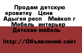 Продам детскую кроватку › Цена ­ 1 500 - Адыгея респ., Майкоп г. Мебель, интерьер » Детская мебель   
